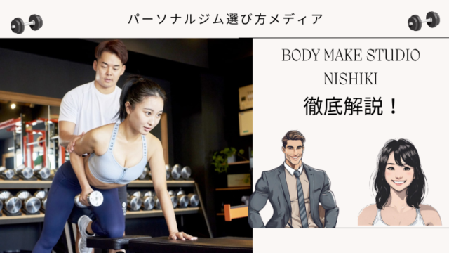 BODY MAKE STUDIO NISHIKI