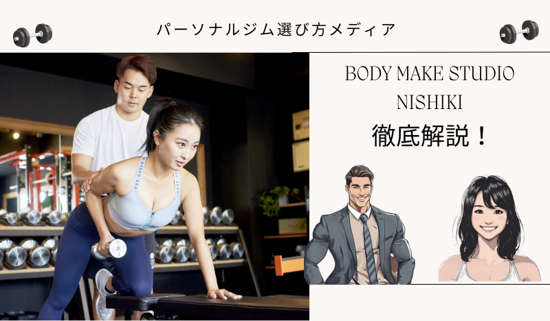 BODY MAKE STUDIO NISHIKI