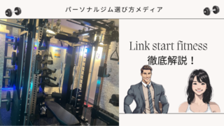 Link start fitness（リンクスタートフィットネス）