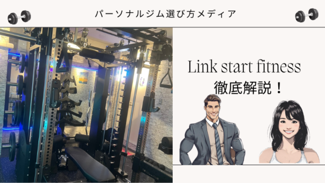 Link start fitness（リンクスタートフィットネス）
