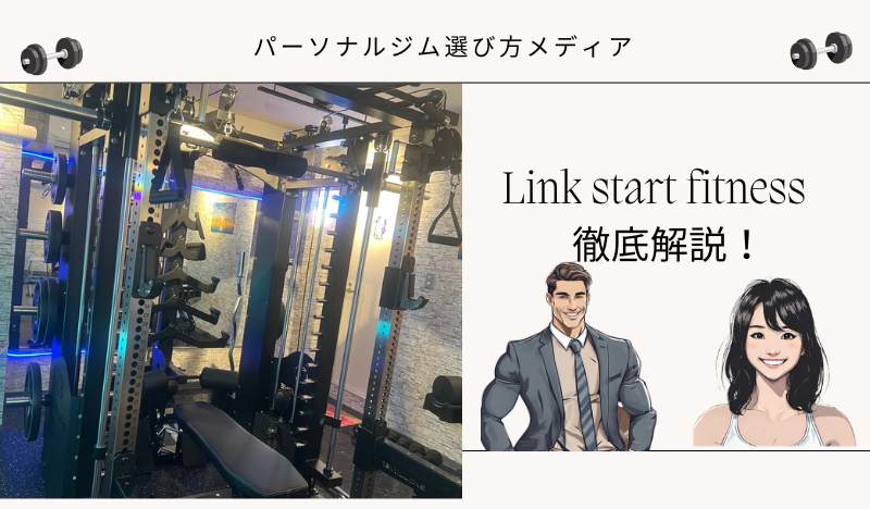 Link start fitness（リンクスタートフィットネス）