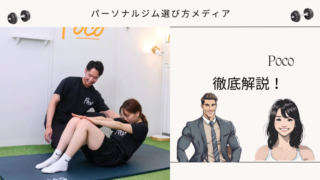パーソナルジム Poco