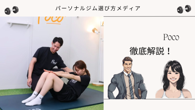 パーソナルジム Poco