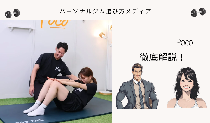 パーソナルジム Poco