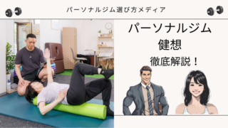 パーソナルジム 健想 府中店