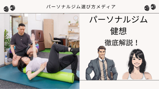 パーソナルジム 健想 府中店