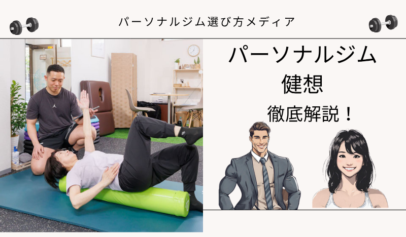 パーソナルジム 健想 府中店