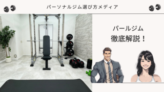 パールジム