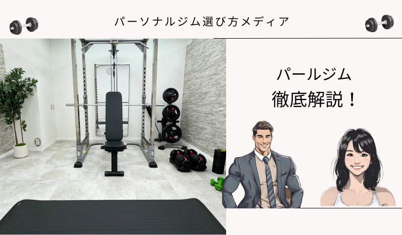 パールジム