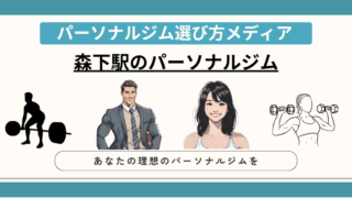 森下駅のパーソナルジム