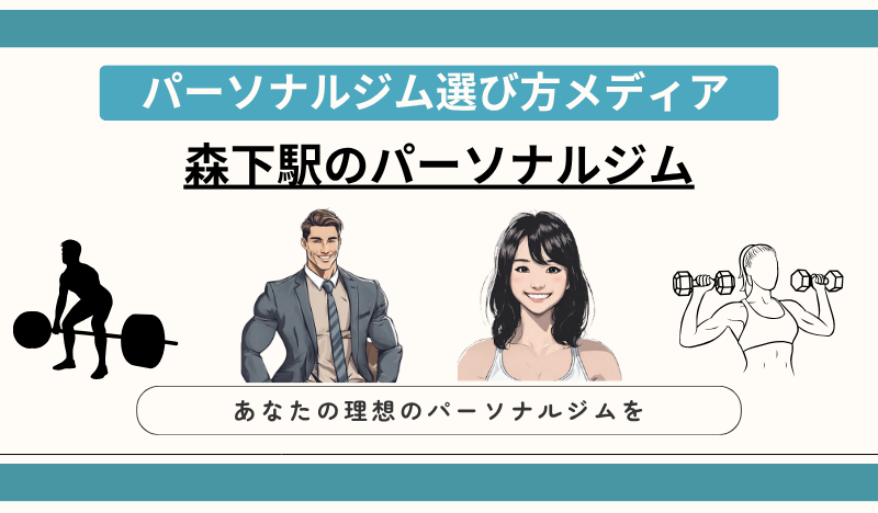 森下駅のパーソナルジム