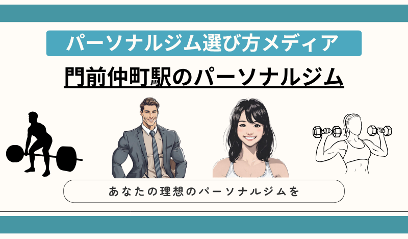 門前仲町駅のパーソナルジム